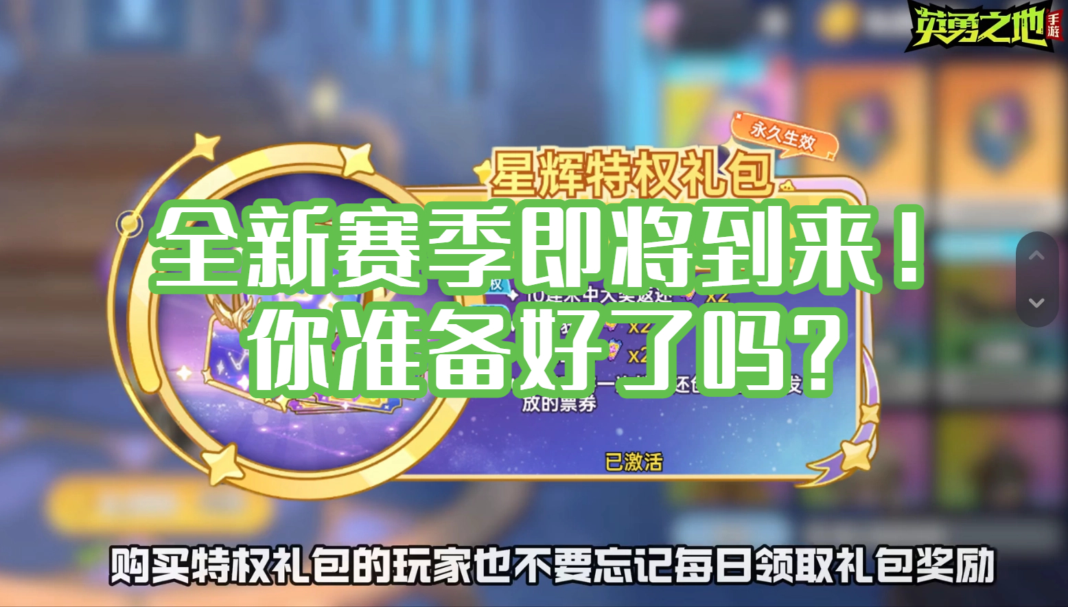 全新赛季即将到来！你准备好了吗？