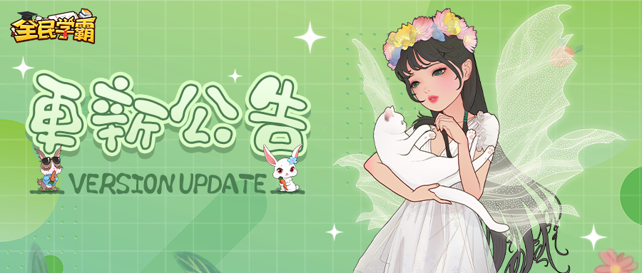 新版更新预告