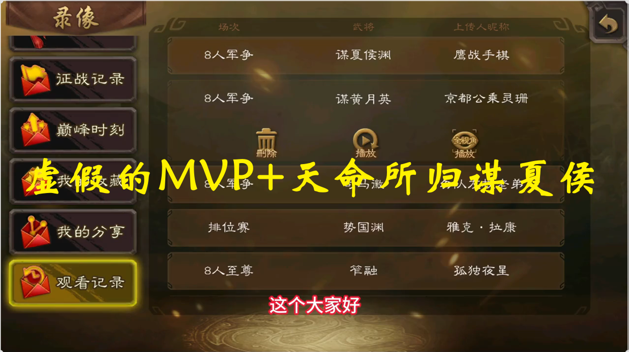 虚假的MVP+天命所归谋夏侯