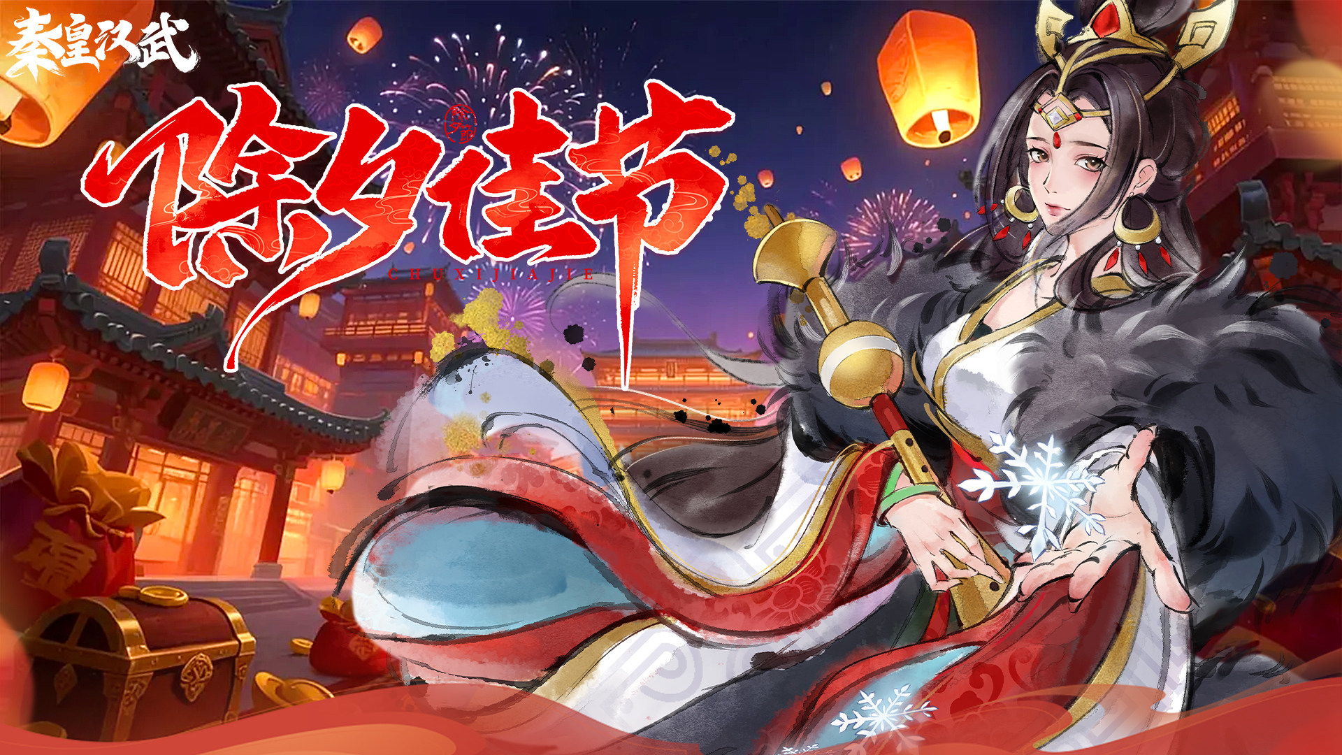 《秦皇汉武》新春礼包点击领取！