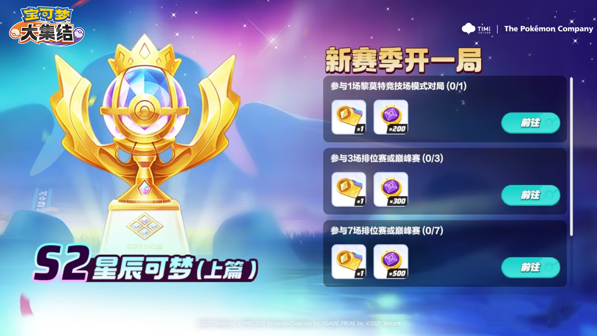开局赢福利！S2星辰可梦（上篇）明日开启，就等你啦！