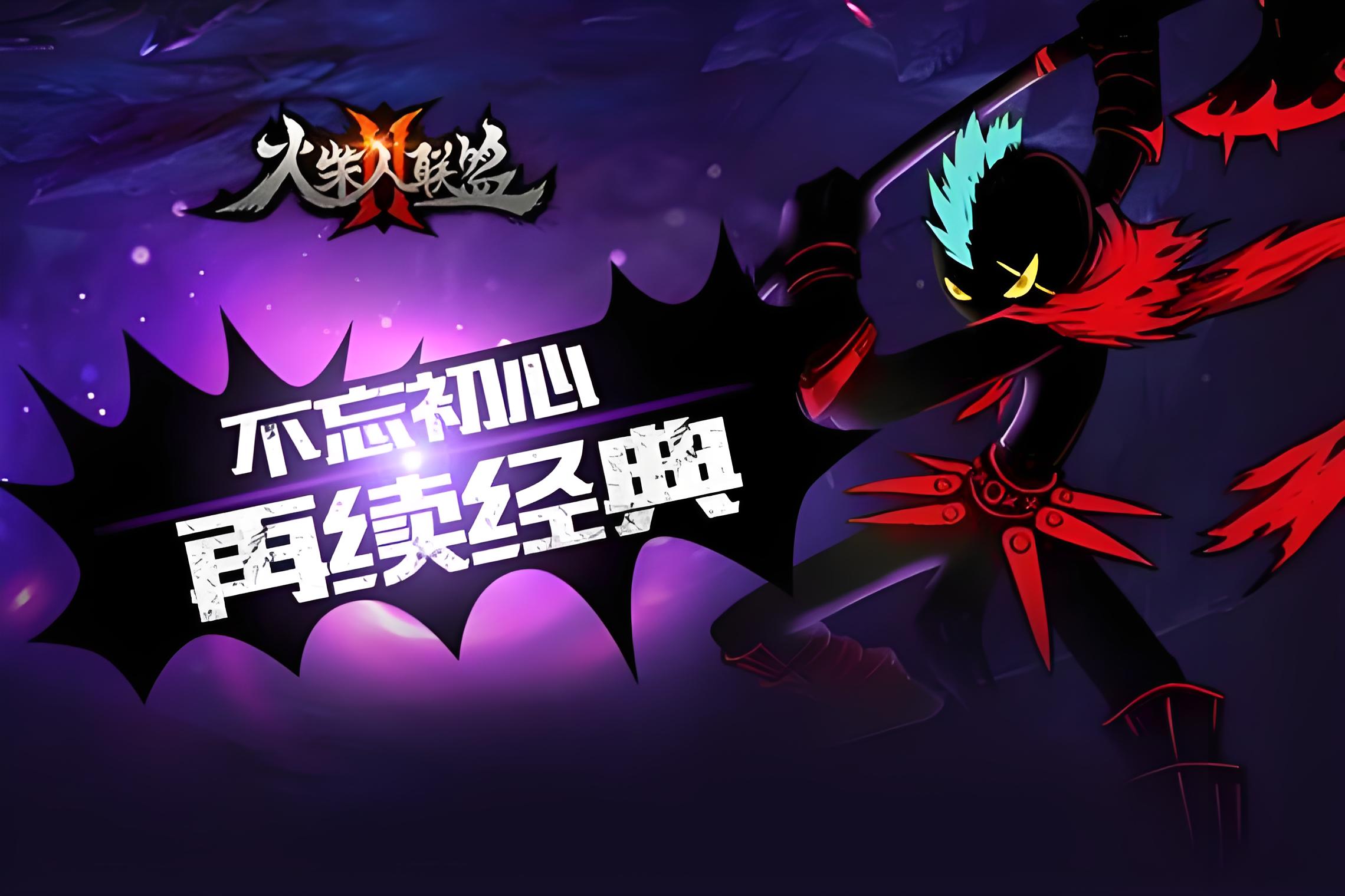 《火柴人联盟2》组队开黑挑战世界 BOSS，暗黑剪影风激战不停！
