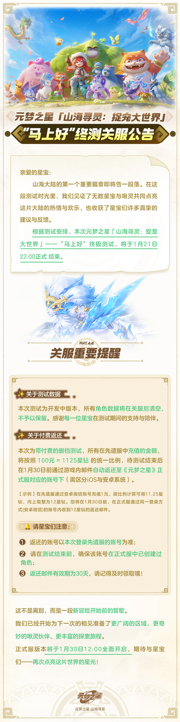 「山海寻灵：捉宠大世界」终测即将关服 