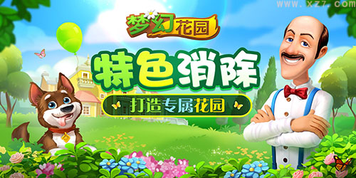 《梦幻花园》消消乐与养成的完美结合，让你根本停不下来！