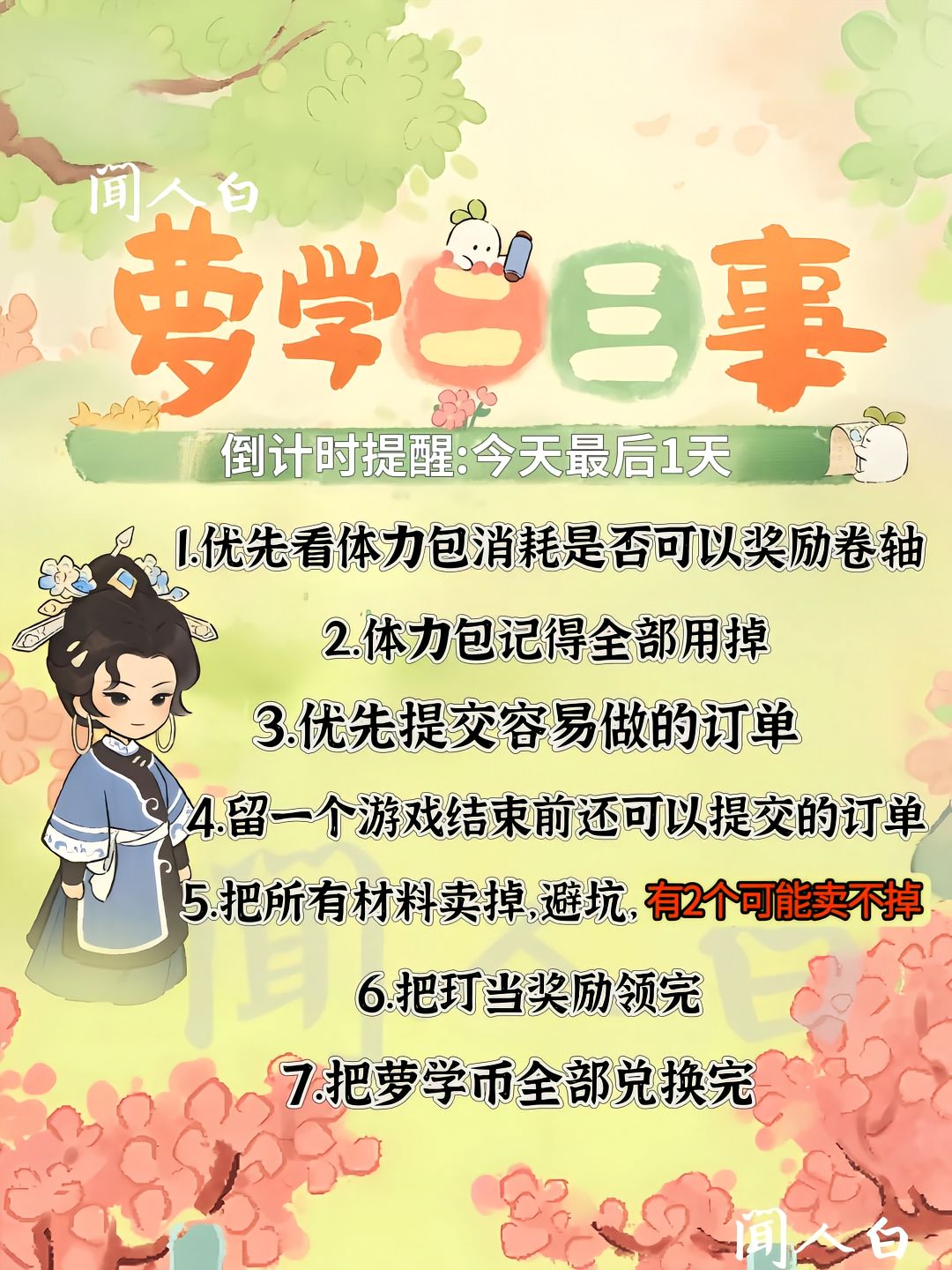 萝学二三事结束前注意事项❗