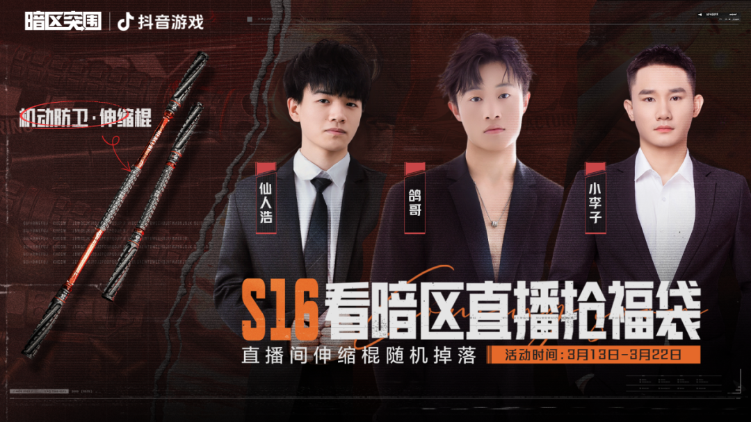 看直播领伸缩棍！3月13日起锁定暗区主播直播间