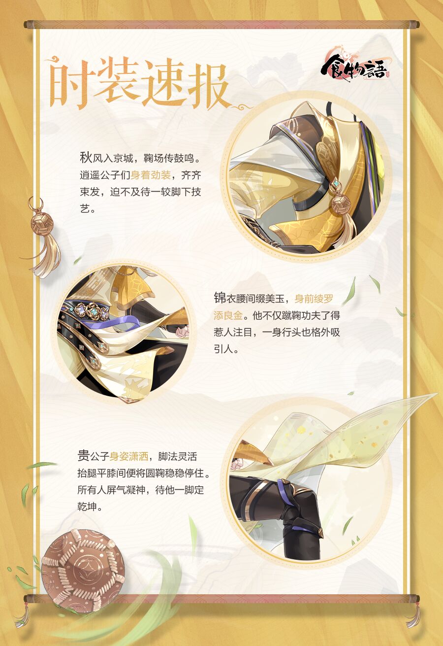 《食物语》时装速报