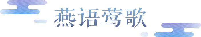 莺歌相传，燕语喁喁。珍耀坐骑【燕语莺歌】蹁跹而来！
