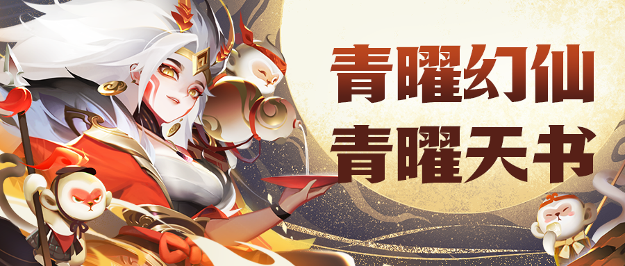 《道友请留步》活动预告  莫非有我们日思夜想的紫虚灵武和装备？！
