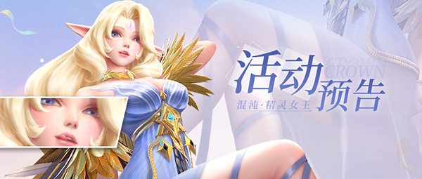 活动预告  心愿招募要有哪吒啦！精灵女皇也正式降临！