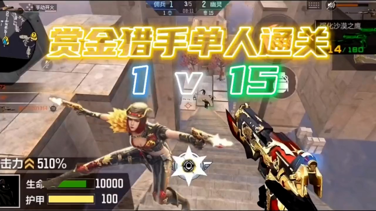 生化追击赏金猎手1v15单人通关！-小米游戏中心
