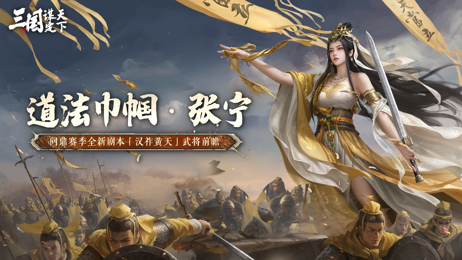 问鼎赛季全新剧本「汉祚黄天」新武将前瞻丨道法巾帼·张宁