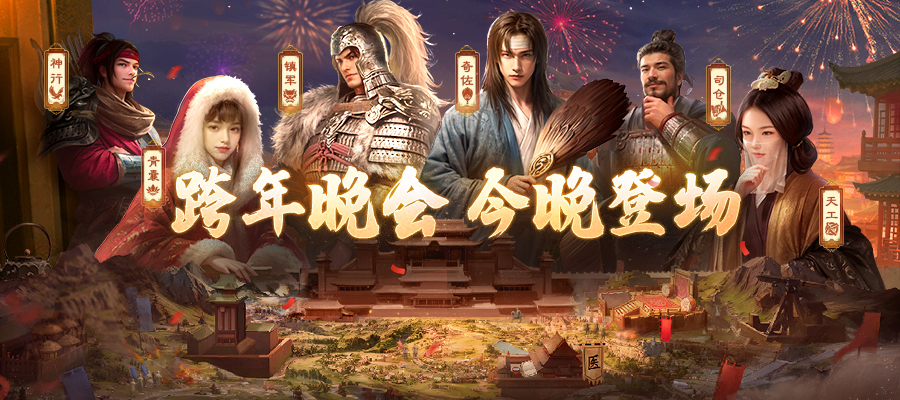 今晚登场！《三国：谋定天下》与你共度B站跨年晚会“最美的夜”！