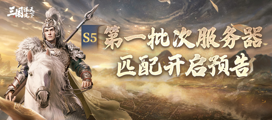 S5问鼎赛季 | 第一批次服务器匹配开启预告