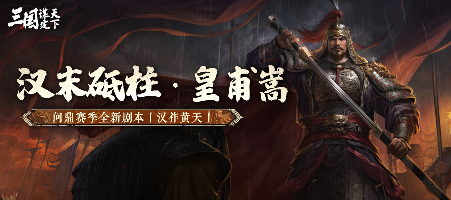 问鼎赛季最新武将前瞻丨汉末砥柱·皇甫嵩