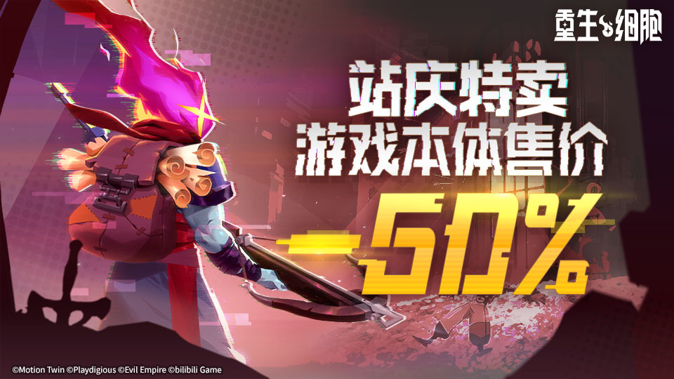 《重生细胞》2025站庆特卖即将开启