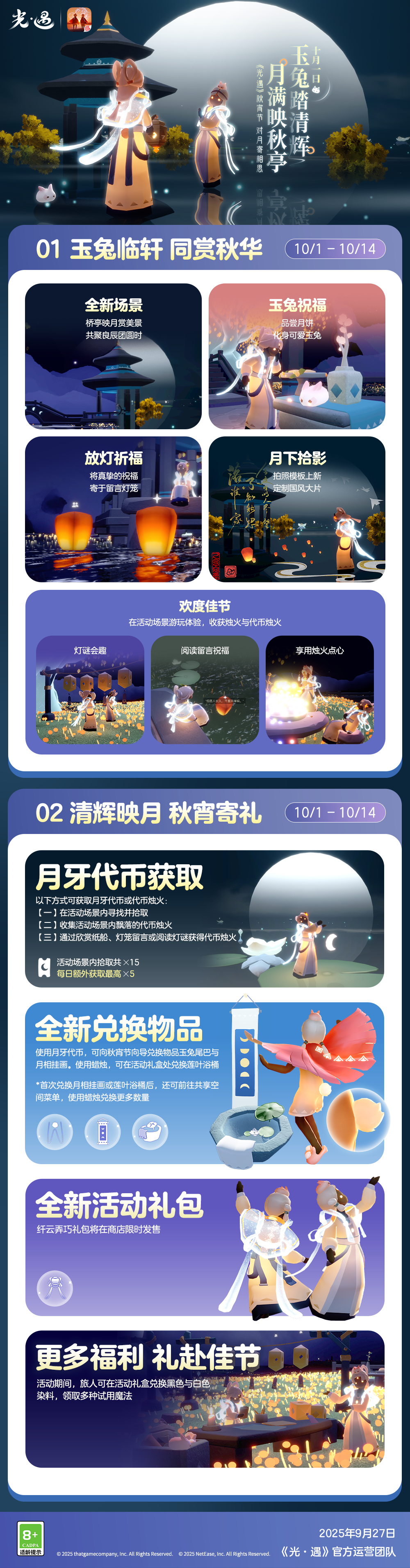 玉兔踏清辉 月满映秋亭丨《光·遇》秋宵节更新内容公告