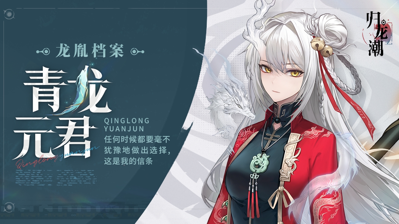 龙胤档案 | 「青龙元君」狮子区守护神