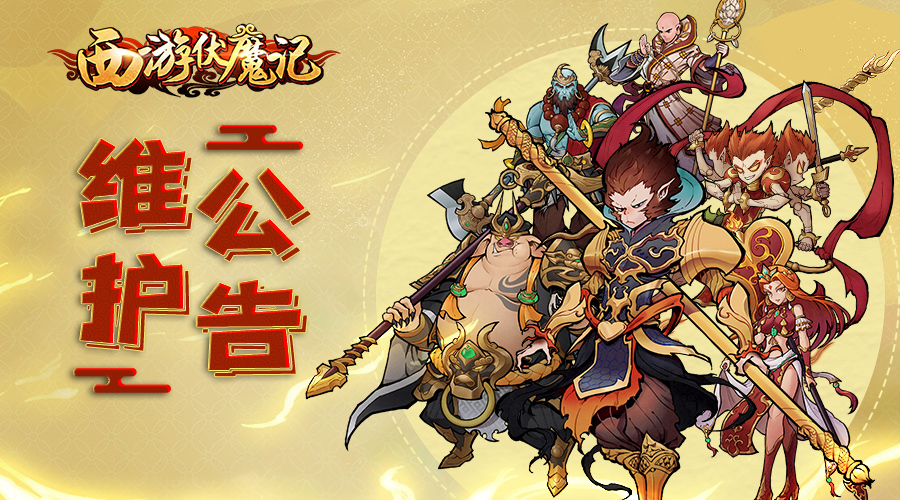 《西游伏魔记》11月3日 16:00停服维护公告！