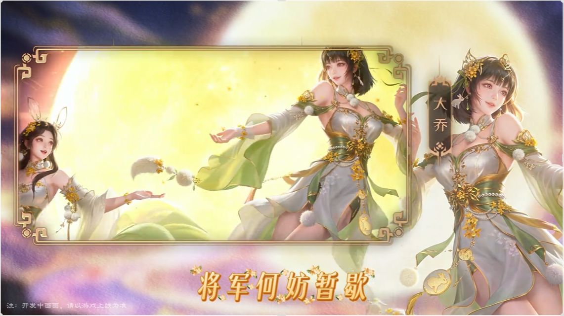大乔、小乔动态皮肤【马年中秋】即将上线！