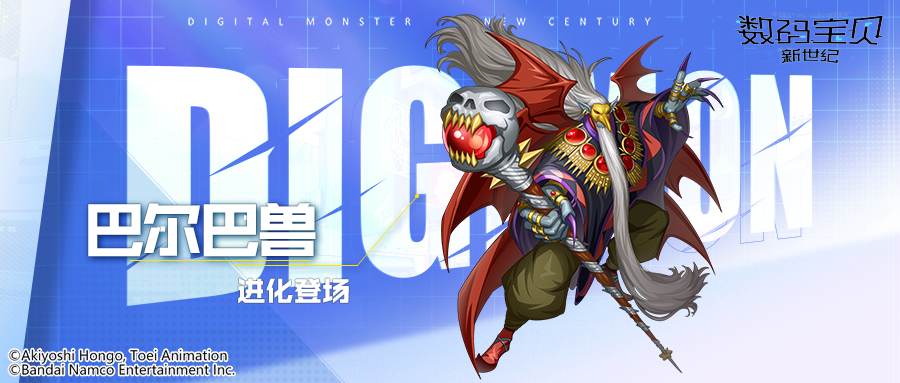 数码宝贝新世纪：本周限定丨巴尔巴兽即将登场！降低敌方全队属性，闪避解除自身异常！