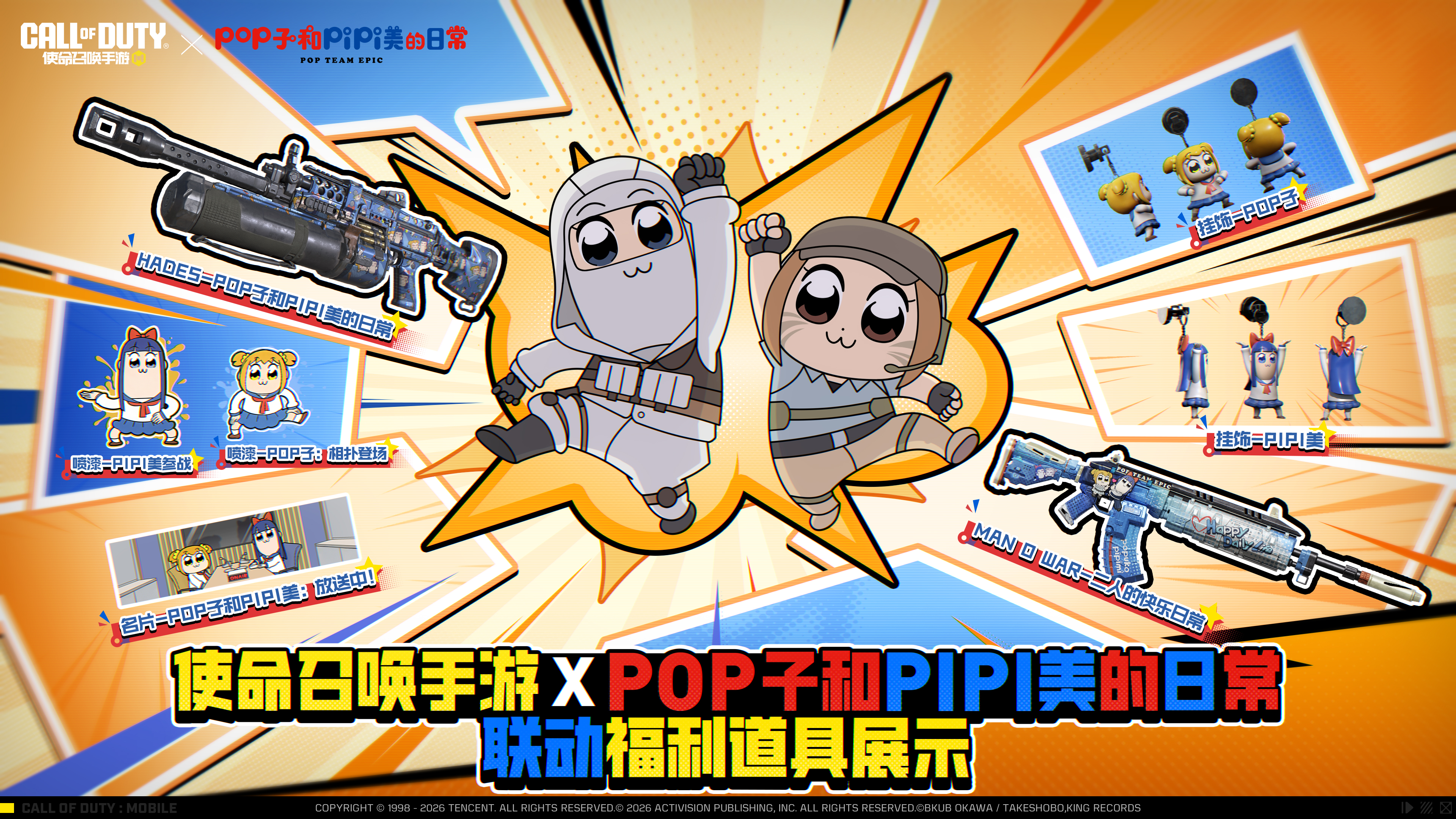 《使命召唤手游》X《POP子和PIPI美的日常》所向P靡的联动道具
