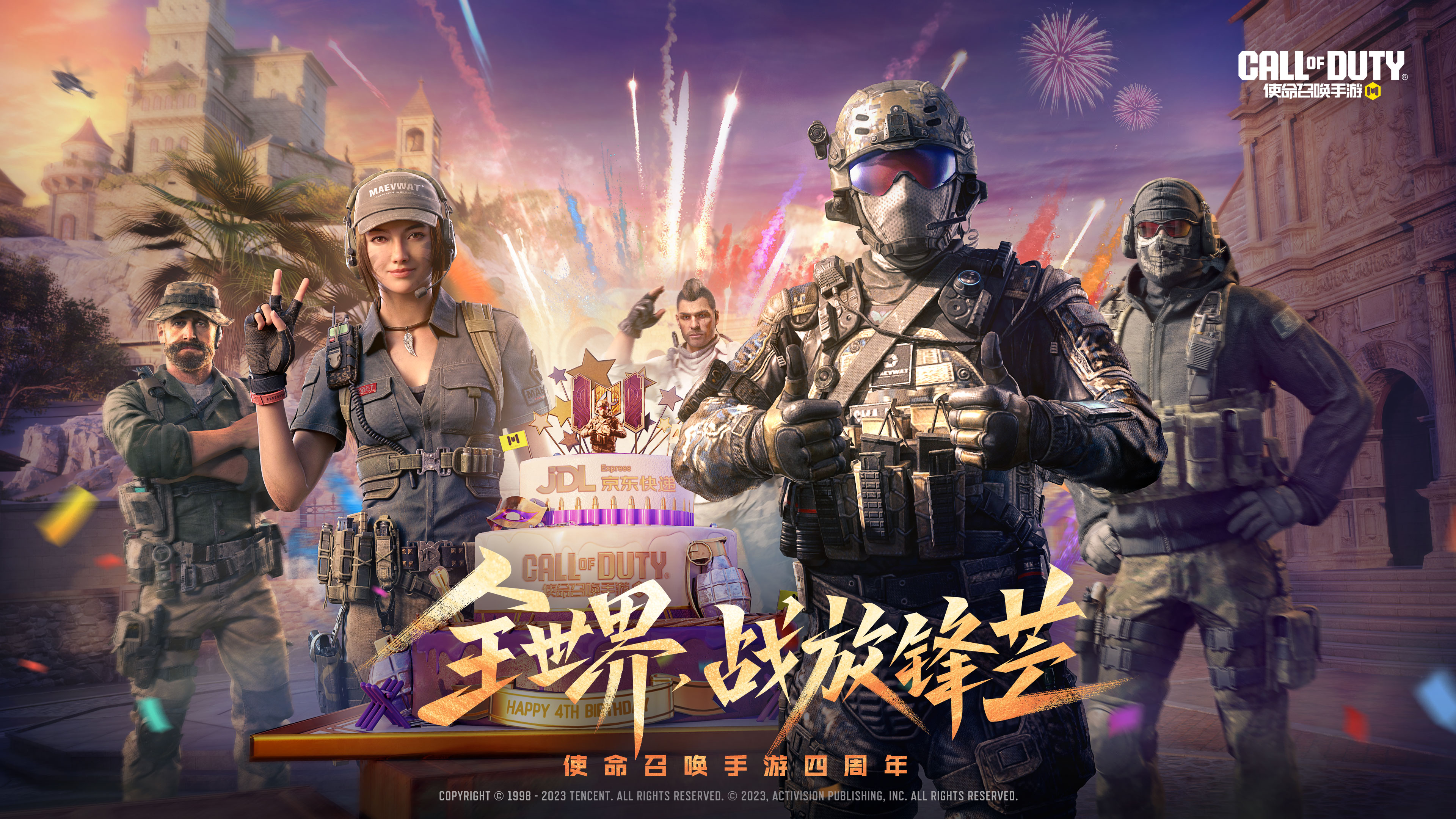 联合庆生丨《使命召唤手游》四周年派对开启！祝CODM四周岁生日快乐！