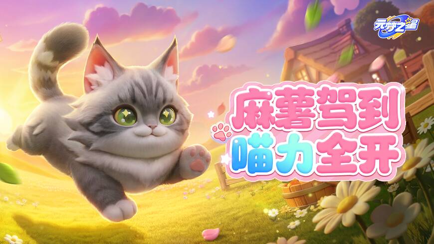 软萌长毛猫助你躺赚不停！星宝农场收益翻倍，加工物倍率暴涨！