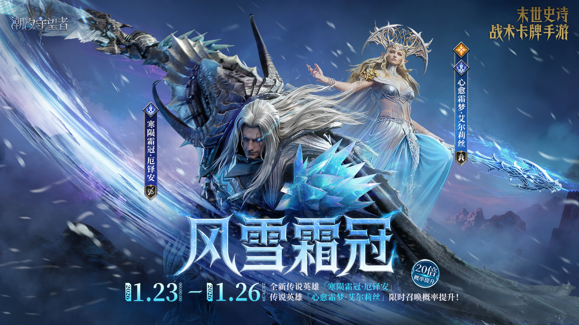 「风雪霜冠」艾尔莉丝&厄铎安丨限时召唤概率提升