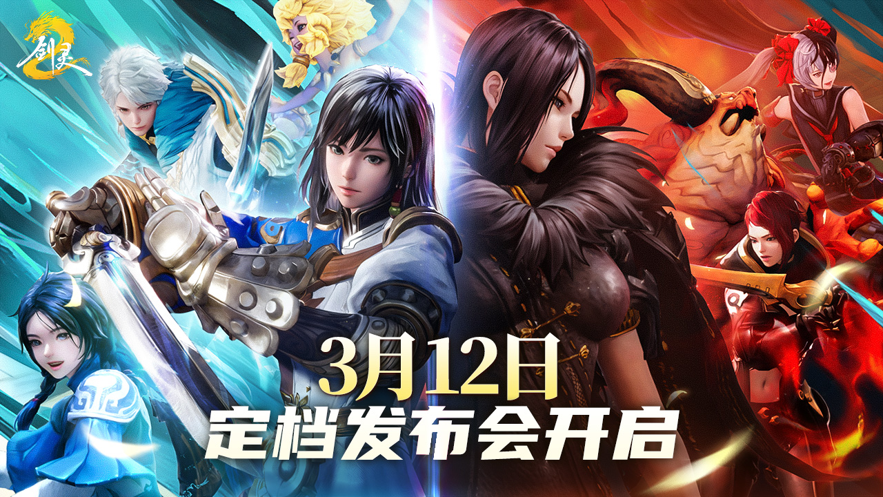 《剑灵2》策划内部打起来了？3月12日灵芝速来给他们评评理！