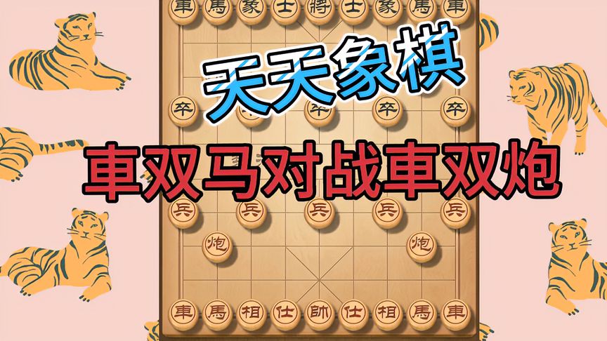 天天象棋：遭遇神1高手，山顶赛30名，車双马对战車双炮，对攻激烈险胜！