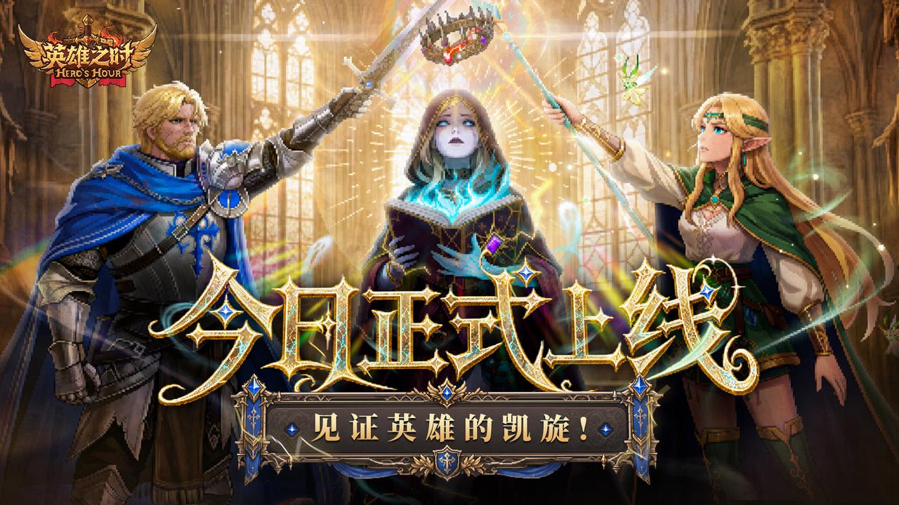 《英雄之时》5月29日正式上线，首发「史低折扣」开启！