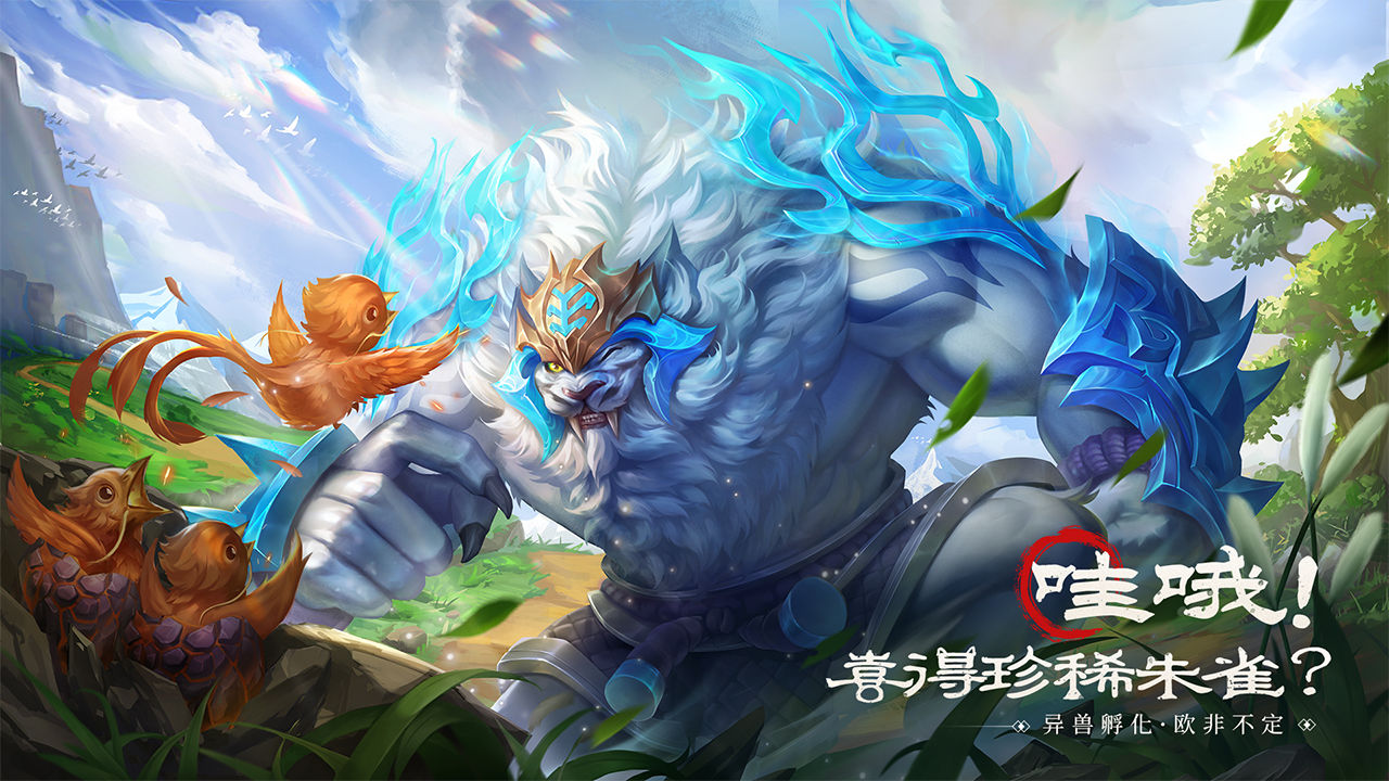 《山海经幻想录》零门槛组建顶级异兽阵容，战力狂飙不是梦！