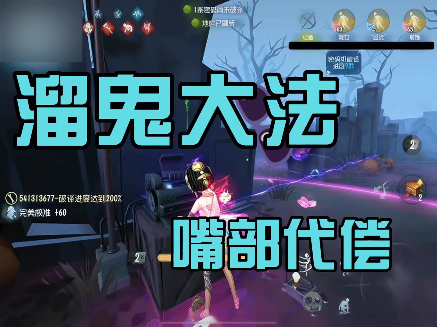 溜鬼大法之嘴部代偿～哈哈哈
