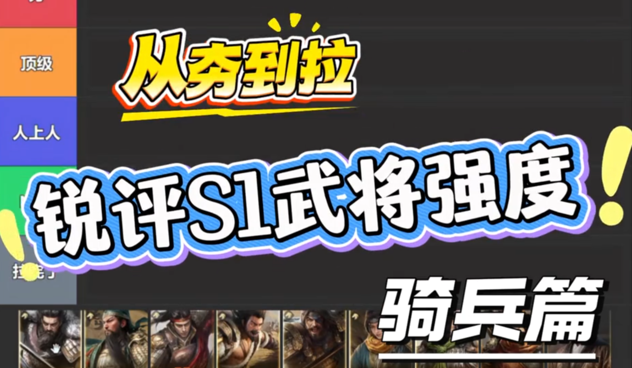 从夯到拉锐评S1武将强度（骑兵篇）