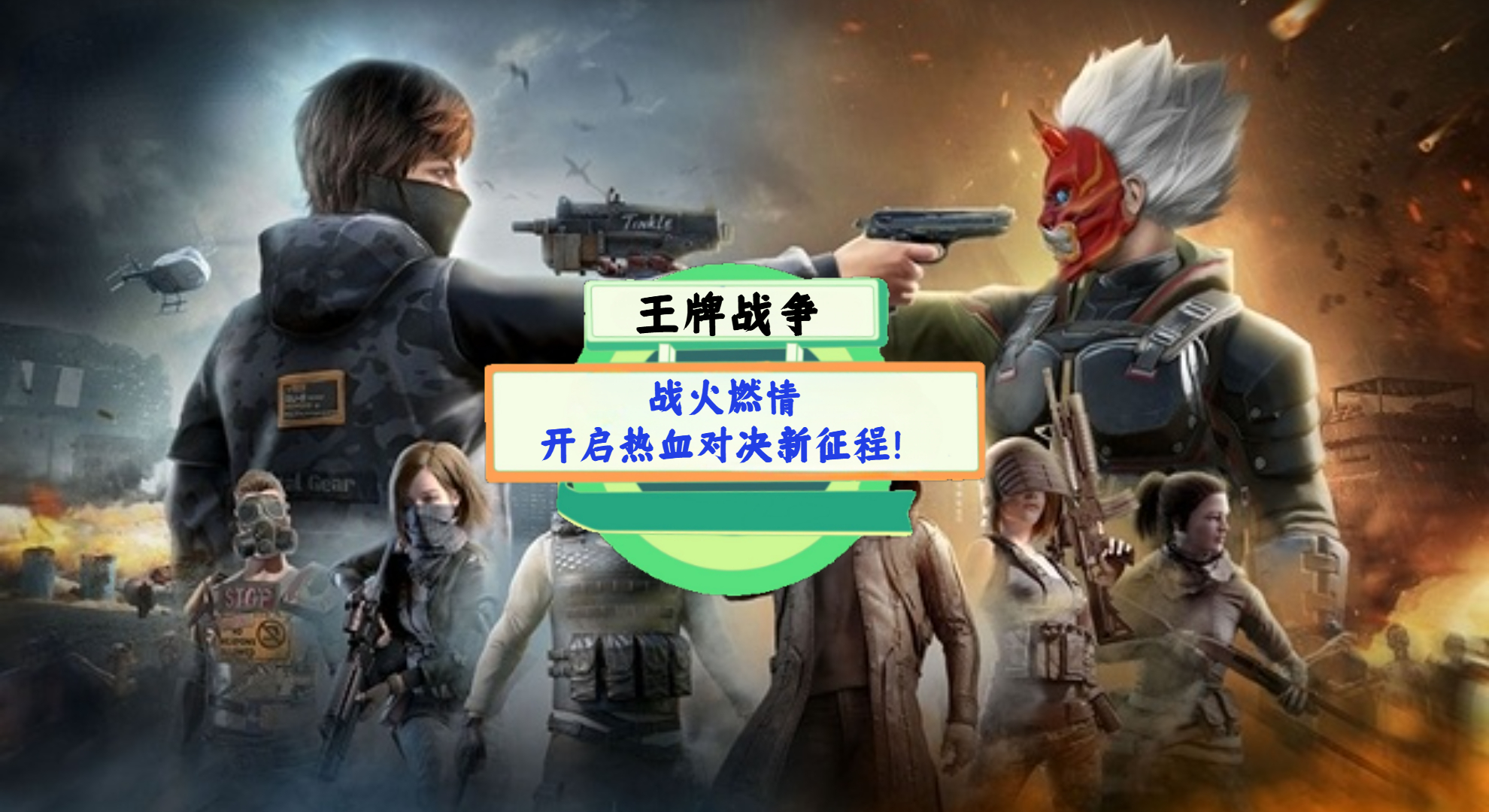 《王牌战争》手游测评：战火燃情，开启热血对决新征程！