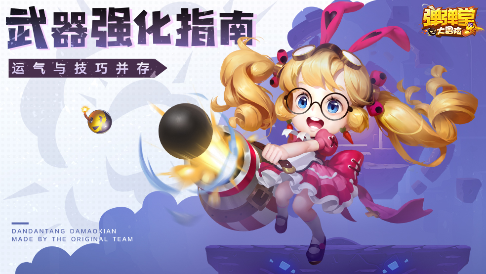 《弹弹堂大冒险》武器强化指南：运气与技巧并存！