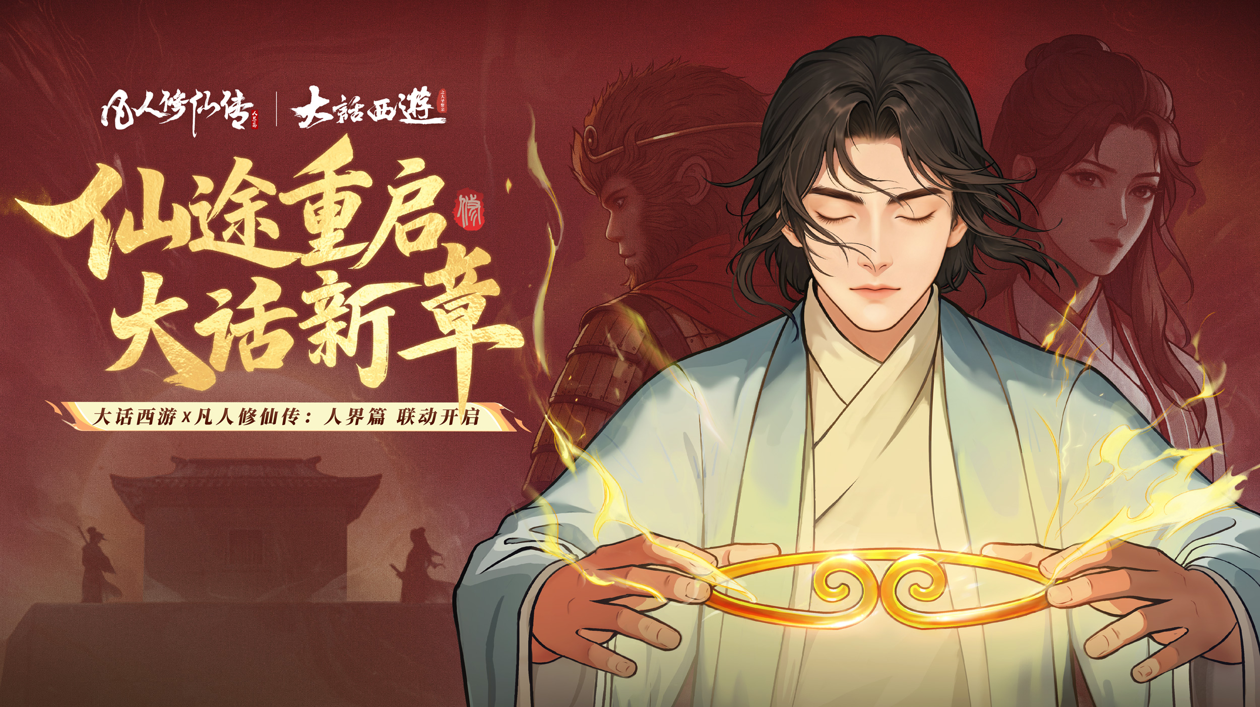 《凡人修仙传：人界篇》×《大话西游》联动确定！