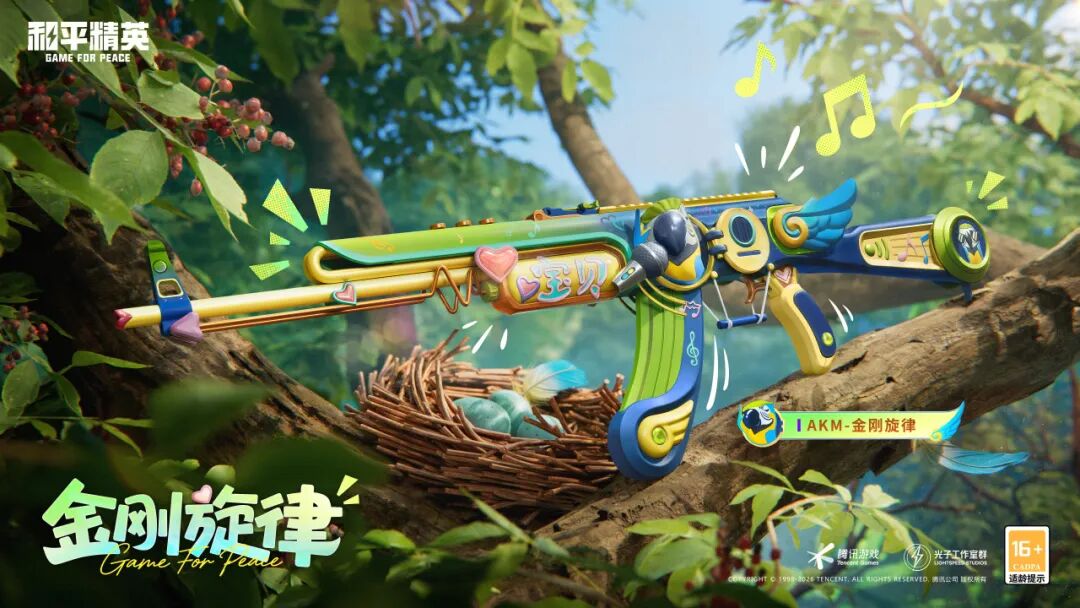 新皮肤爆料丨缤纷音浪，奇迹乐团！全新系列枪皮肤【奇妙鹦乐】将于2月10日上线~