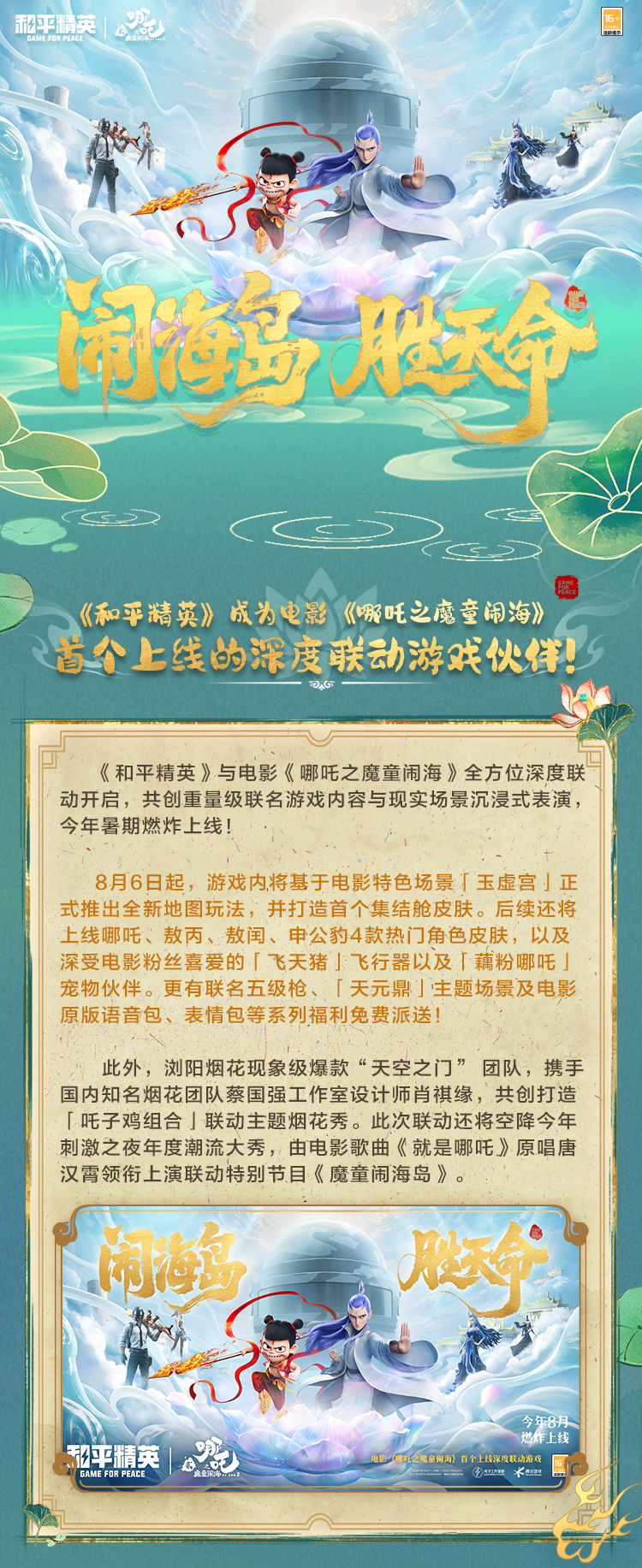 《和平精英》成为电影《哪吒之魔童闹海》 首个上线的深度联动游戏伙伴！