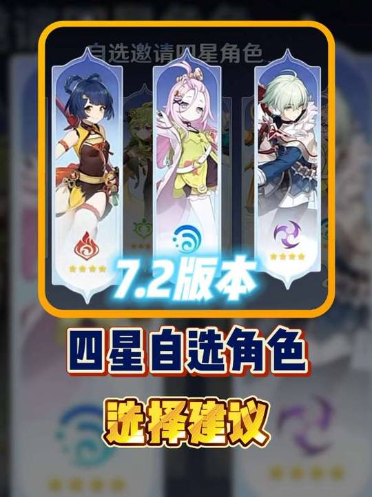 【角色攻略】四星自选选择建议