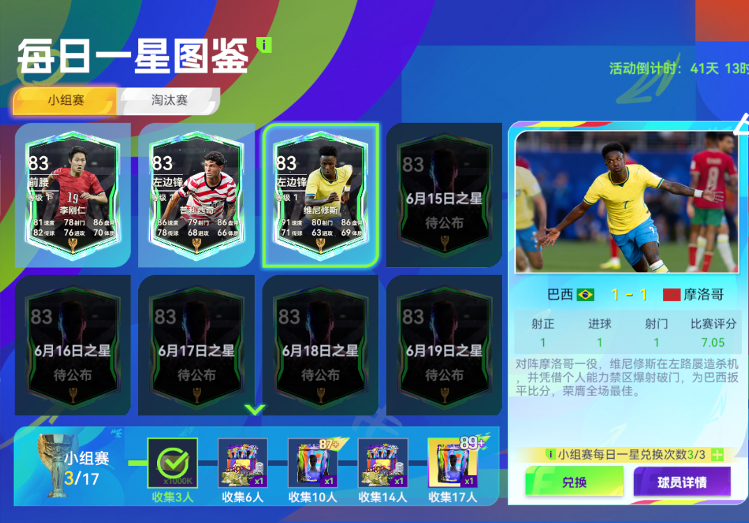 球会情报站 | 足坛盛典福利不断！收集每日一星图鉴领89+球员！