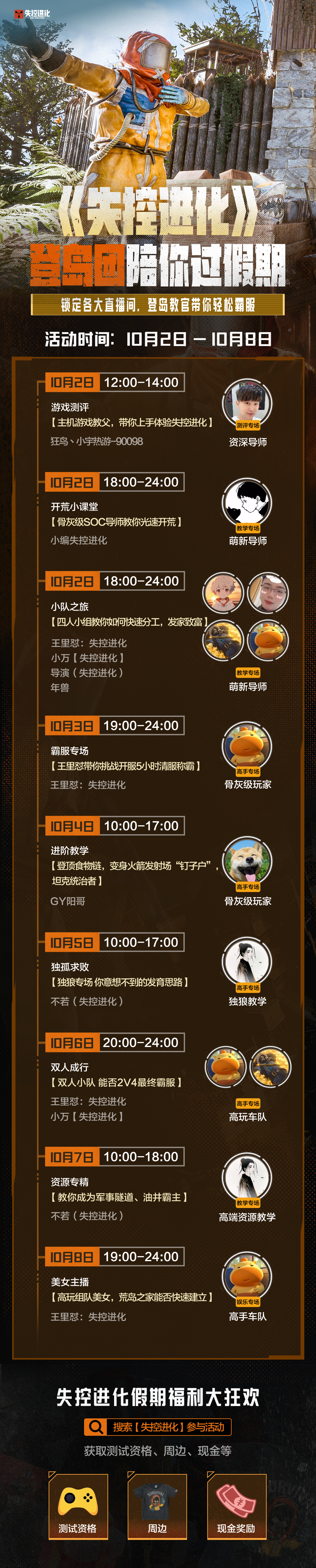 《失控进化》登岛团陪你过假期！7天霸服教学不停歇！