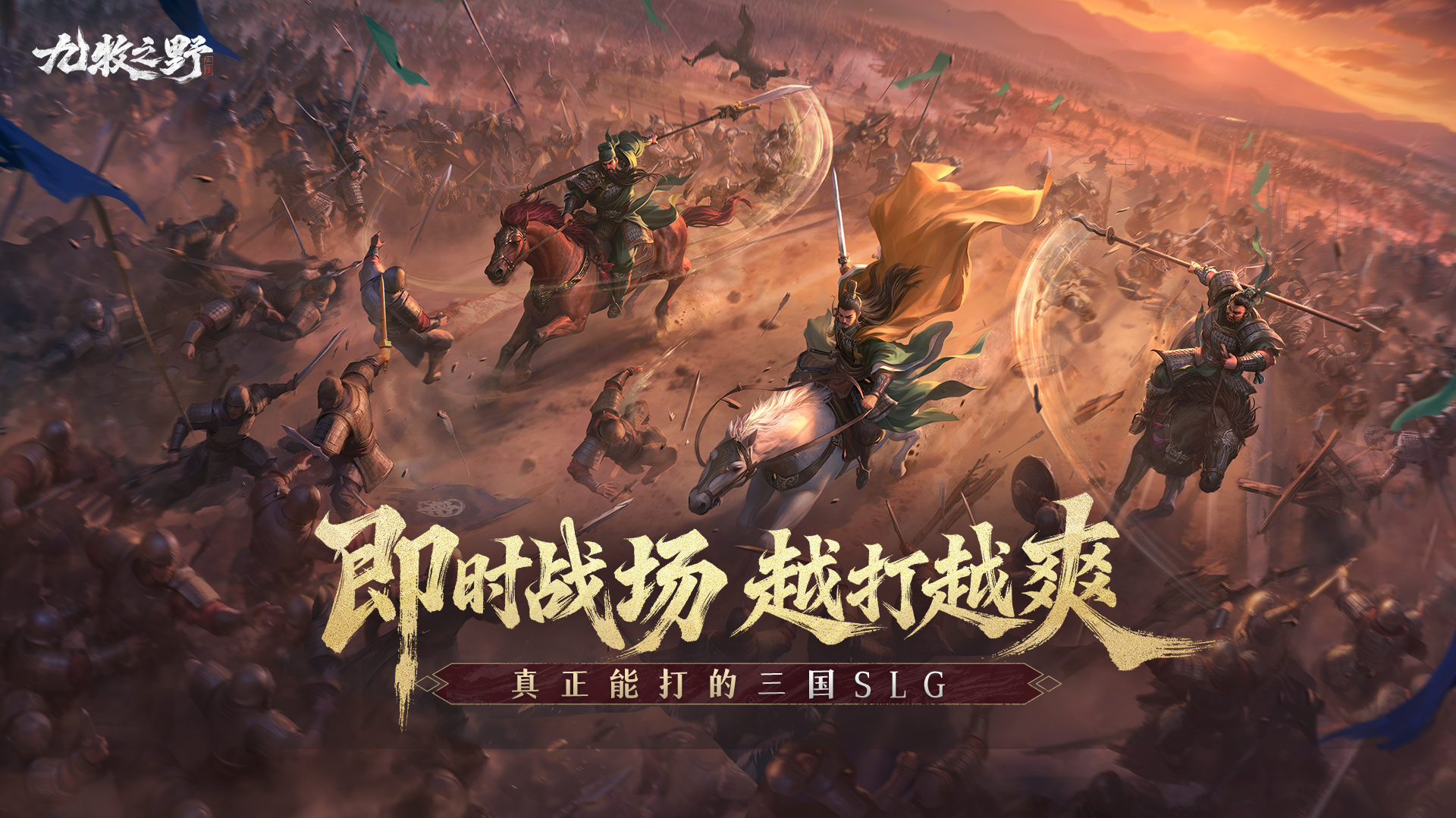 《九牧之野》重塑三国策略手游的智慧战场