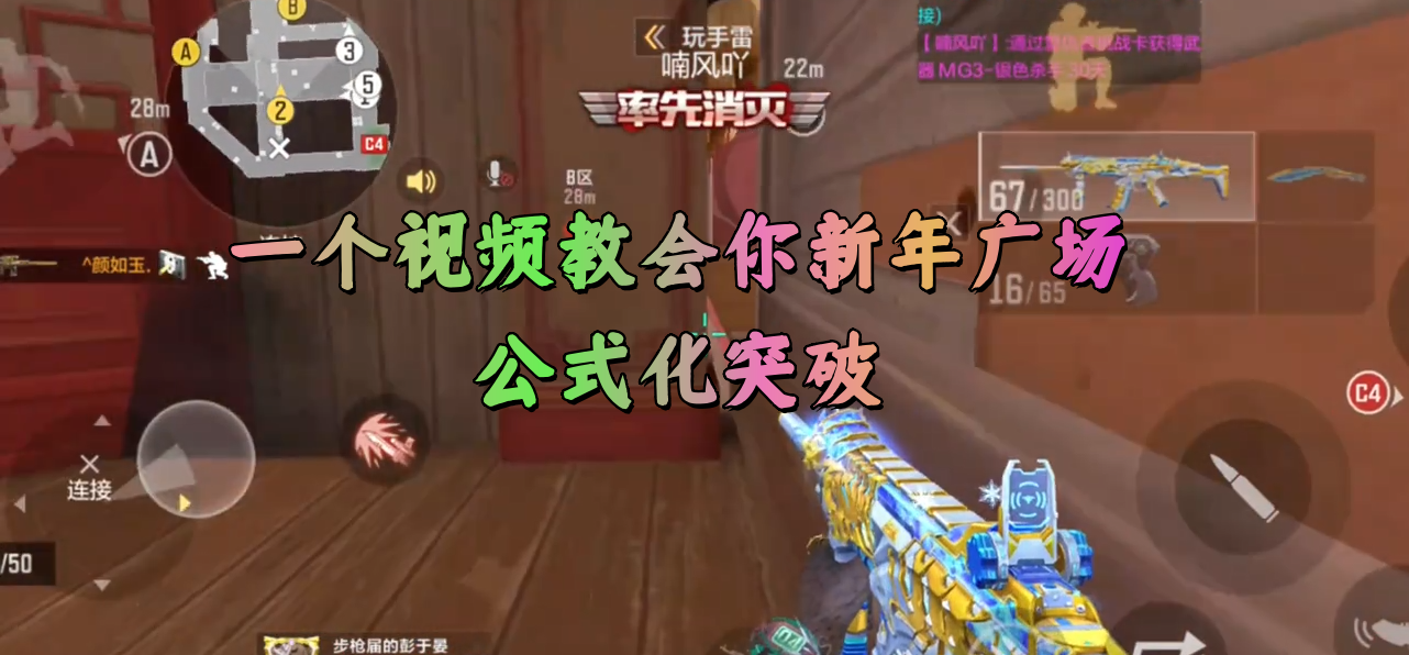 一个视频教会你新年广场公式化突破