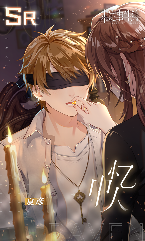 轮替女神之影更新预告：夏彦【忆中人】限时返场