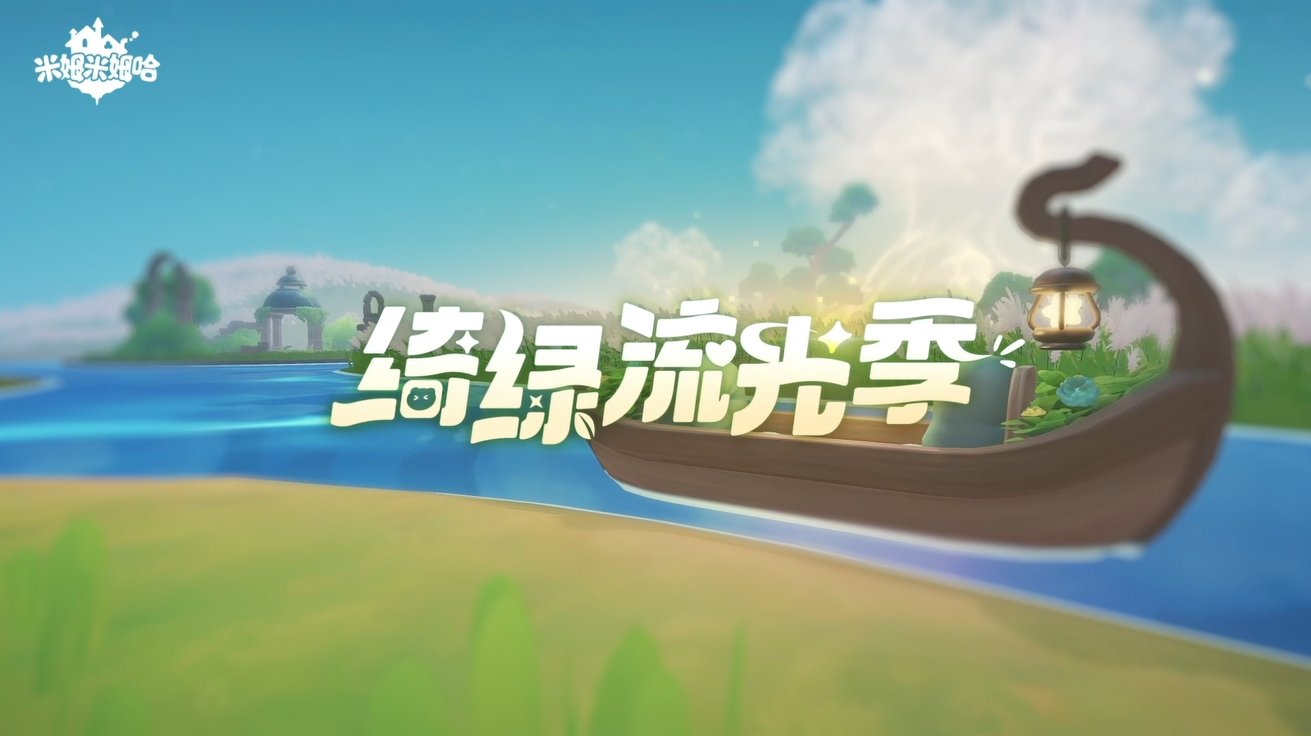公测倒计时7天 | 「绮绿流光季」主题PV公开！