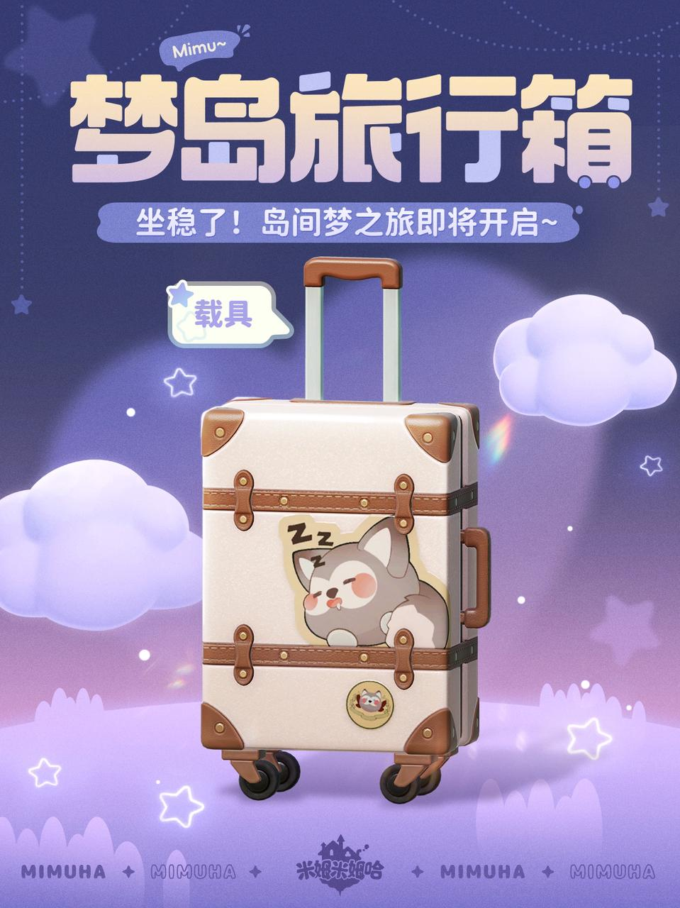 梦岛旅行箱 | 浮空岛旅行必备好物get