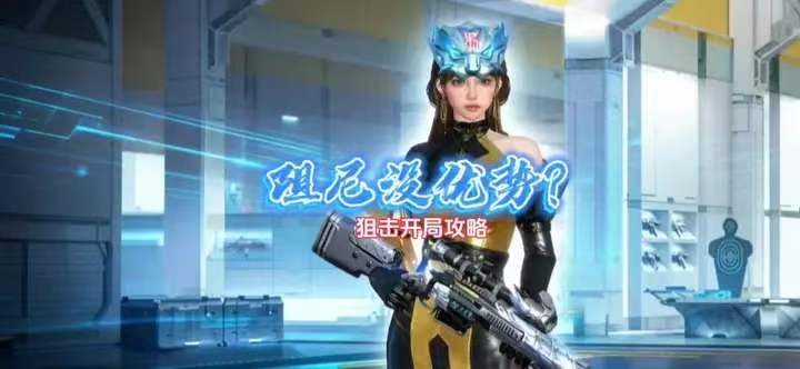 阻尼没优势？狙击开局攻略