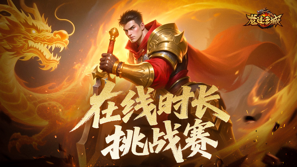 【获奖名单】在线时长挑战赛开启！今天你肝了吗？